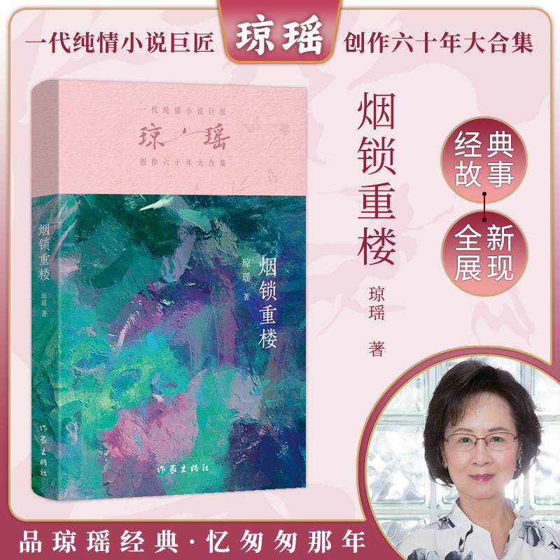 【新华正版】 烟锁重楼（琼瑶）一代纯情小说巨匠琼瑶经典之作六十年纪念版 琼瑶 作家出版社