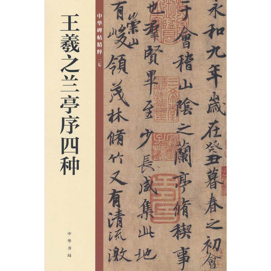【新华正版】 王羲之兰亭序四种（中华碑帖精粹）新版 中华书局 中华书局编辑部