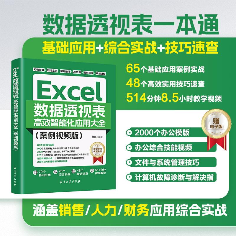 【新华正版】 AI智能化办公Excel数据透视表高效智能化应用大全（案例视频版）一步一图视频教学 基础应用+综合实战+技巧速查 涵盖