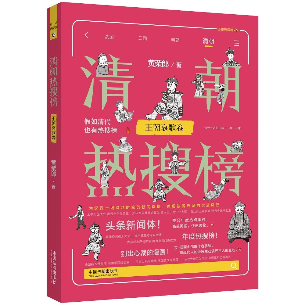 【新华正版】 清朝热搜榜王朝哀歌卷（热搜中国史系列） 中国法治出版社 黄荣郎 著