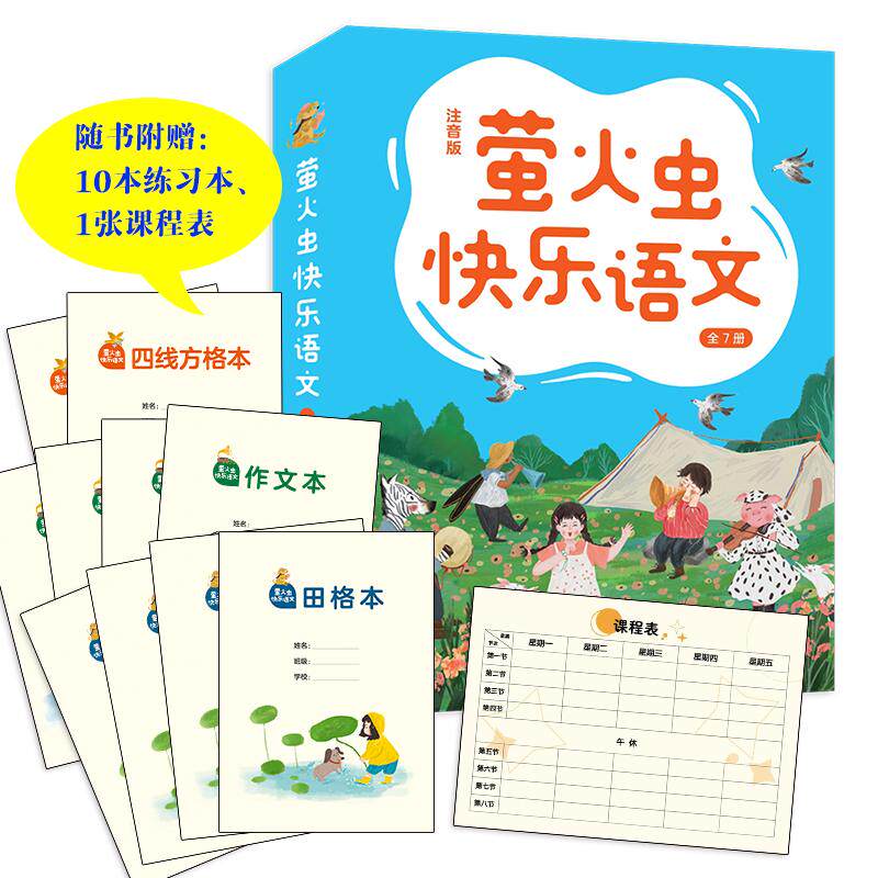 【新华正版】 萤火虫快乐语文（注音版 全7册）写字组词造句阅读理解口语表达一把抓对标小学语文课程标准随书附赠小学生常用练习