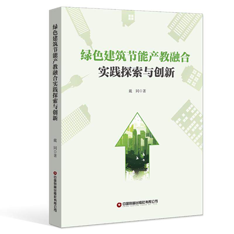 【新华正版】 绿色建筑节能产教融合实践探索与创新 戴同 著 中国财富出版社 戴同