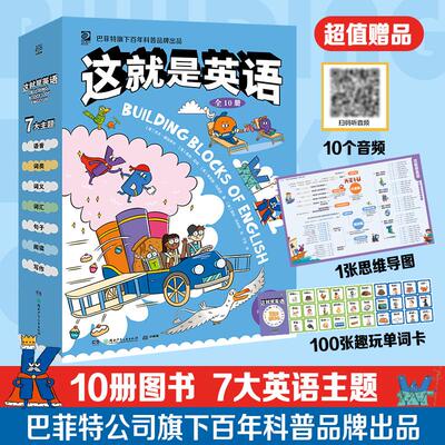 【新华正版】 这就是英语（全10册）7大英语主题巴菲特公司旗下百年科普品牌出品 美 杰夫德拉罗沙  美 詹纳尼利  美 弗莱德马克森