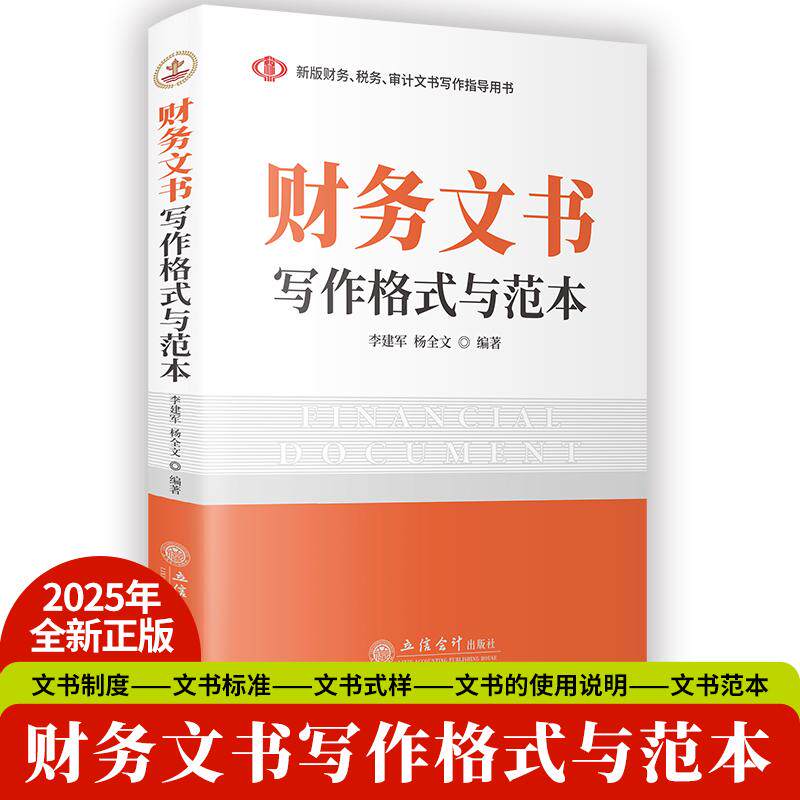 【新华正版】 财务文书写作格式与范本 立信会计出版社 李建军 杨全文