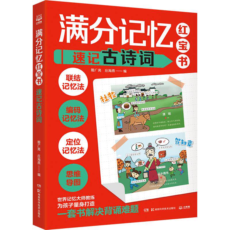 【新华正版】 满分记忆红宝书速记古诗词 湖南科技出版社 姬广亮 庄海燕 编