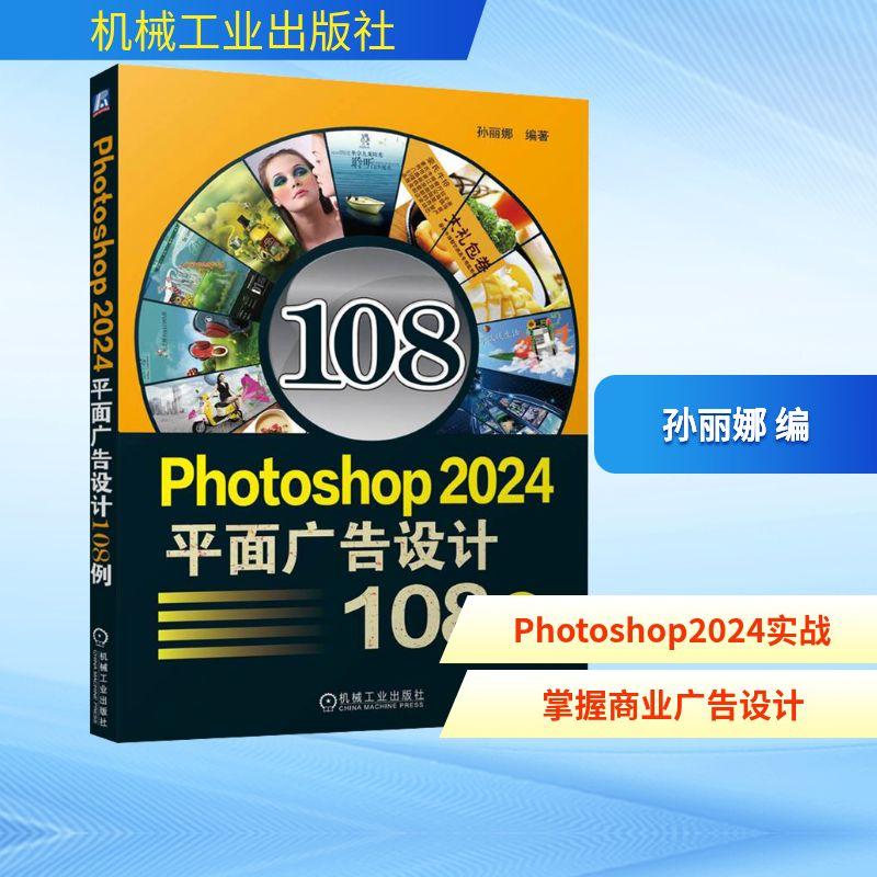 【新华正版】 Photoshop 2024平面广告设计108例 孙丽娜 编 机械工业出版社