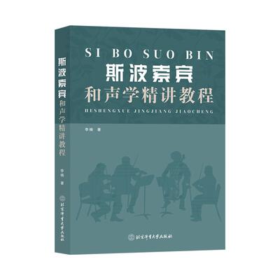 【新华正版】 斯波索宾和声学精讲教程 北京体育大学出版社 李楠