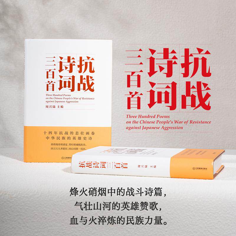 【新华正版】 抗战诗词三百首十四年抗战的悲壮画卷中华民族的英雄史诗 周兴陆 江西教育出版社