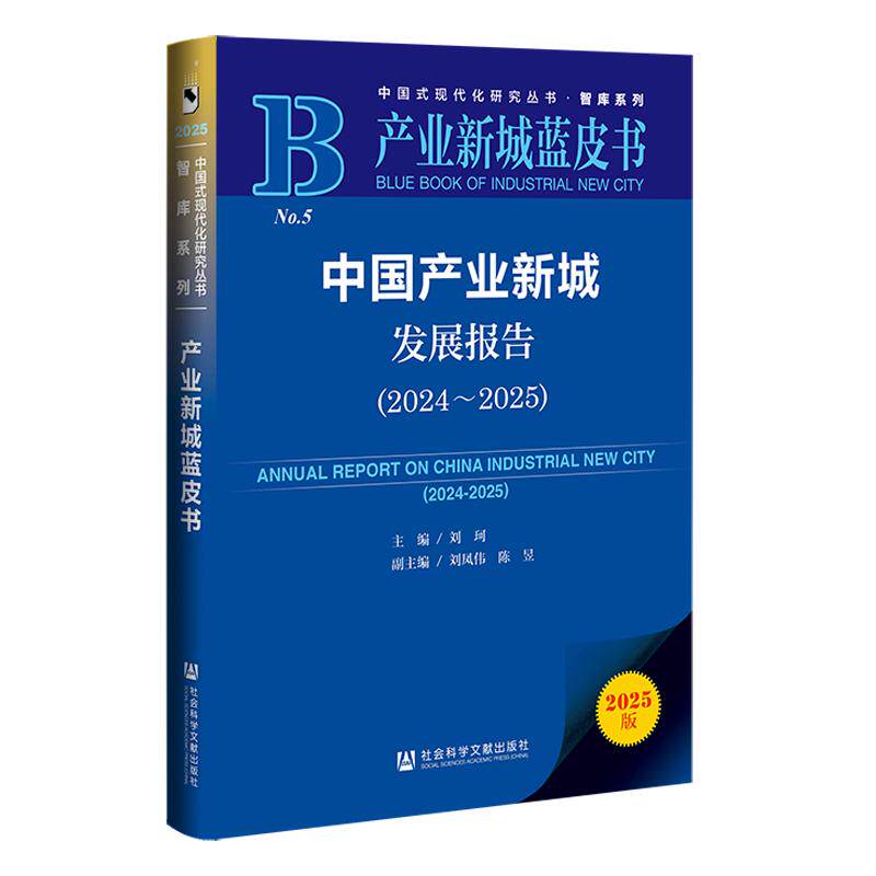 【新华正版】 产业新城蓝皮书中国产业新城发展报告(20242025) 社会科学文献出版社 刘珂刘凤伟陈昱