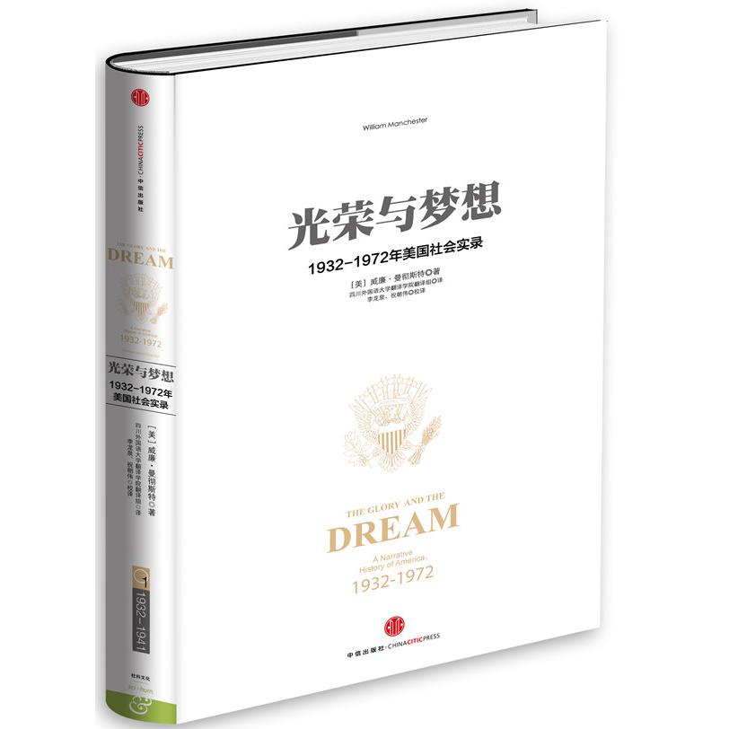 【新华正版】 光荣与梦想1 美  曼彻斯特著四川外国语大学翻译学院翻译组译李正泉祝朝伟校译 中信出版社