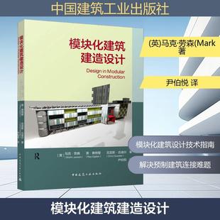 英马克劳森Mark Lawson英雷奥格登Ray 尹伯悦 新华正版 译 著 模块化建筑建造设计 Goodier Ogden英克里斯古迪尔Chris