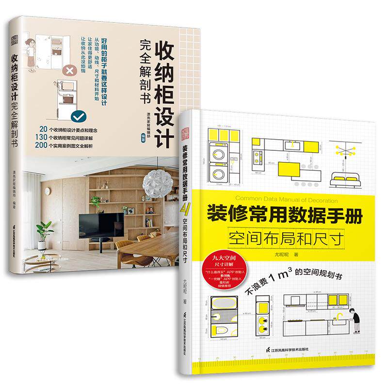 【新华正版】 套装2册 收纳柜设计完全解剖书+装修常用数据手册 空间布局和尺寸 江苏凤凰科学技术出版社 漂亮家居编辑部尤呢呢 著