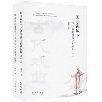【新华正版】 国学视域下古代戏曲身份认同研究 骆兵 著 中国戏剧出版社