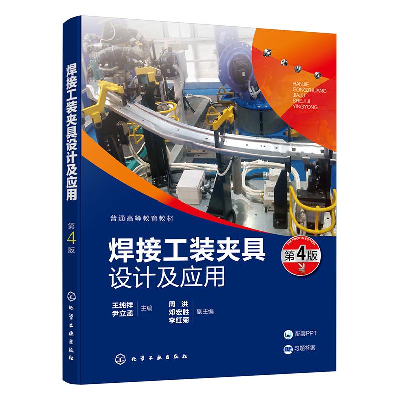 【新华正版】 焊接工装夹具设计及应用（王纯祥）第4版 化学工业出版社 王纯祥尹立孟  主编  周洪邓宏胜李红菊  副主编
