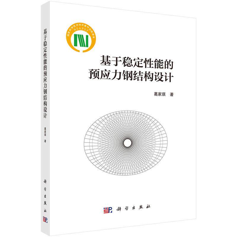【新华正版】 基于稳定性能的预应力钢结构设计 葛家琪 科学出版社