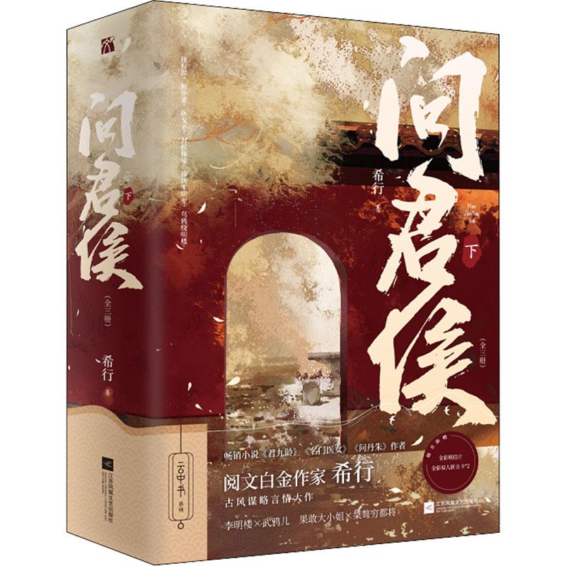 【新华正版】 问君侯 下全3册 江苏凤凰文艺出版社 希行 著