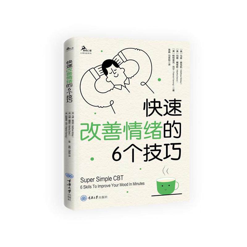 【新华正版】 快速改善情绪的6个技巧 重庆大学出版社 美马修麦克凯Matthew Mckay 美玛撒戴维斯Martha Davis 美帕特里克范宁Patri
