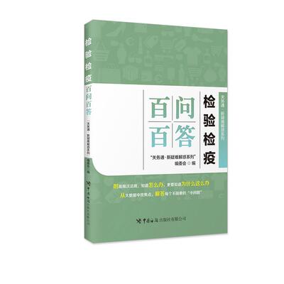 【新华正版】 检验检疫百问百答   “关务通新疑难解惑系列” 关务通新疑难解惑系列编委会 中国海关出版社