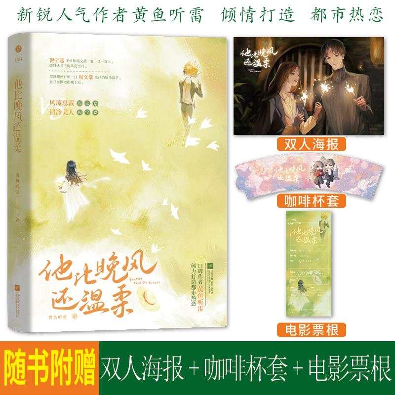 【新华正版】 他比晚风还温柔 口碑作者黄鱼听雷  都市热恋之作 风流总裁清冷美人 江苏凤凰文艺出版社 黄鱼听雷