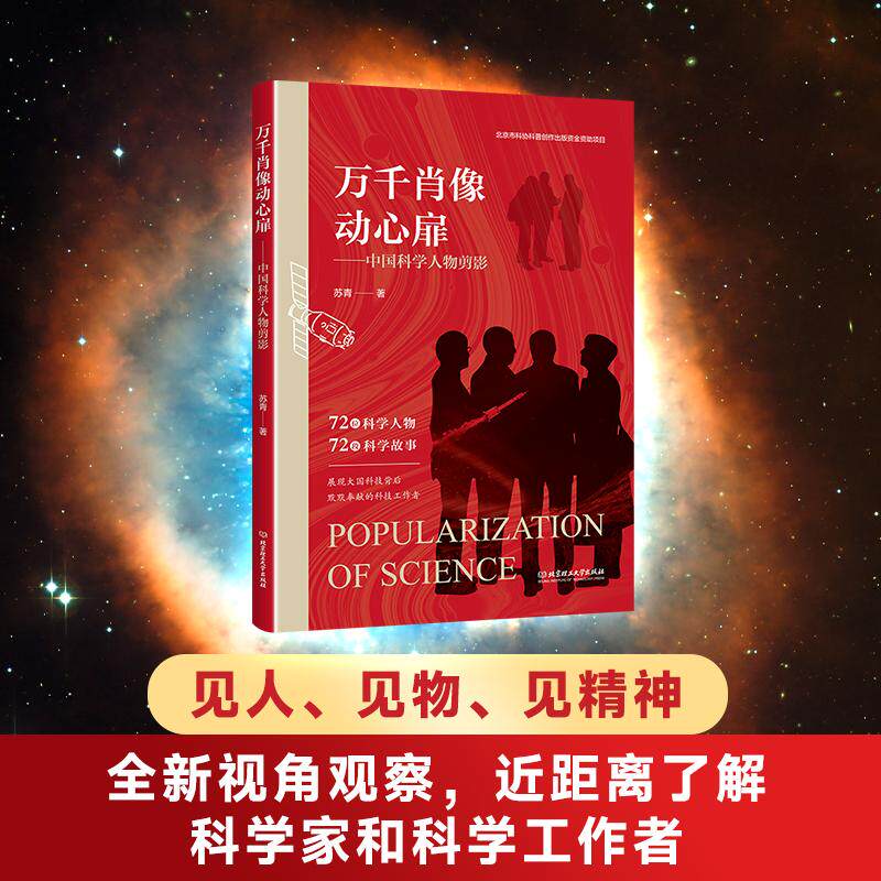【新华正版】 万千肖像动心扉——中国科学人物剪影 苏青 北京理工大学出版社