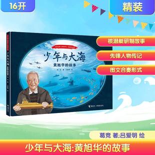 【新华正版】 少年与大海黄旭华的故事中华先锋人物故事汇图画书系列 接力出版社 葛竞 著吕爱明 绘 著