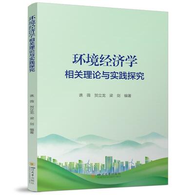 【新华正版】 环境经济学相关理论与实践探究 谯薇 贺立龙 梁剑 碳排放权交易与气候应对研究 谯薇贺立龙梁剑 四川大学出版社