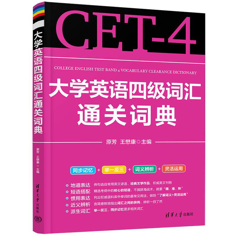 【新华正版】 大学英语四级词汇通关词典 原芳王懋康 清华大学出版社