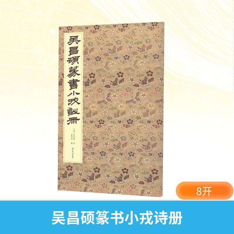 【新华正版】 吴昌硕篆书小戎诗册 西泠印社出版社 清吴昌硕 著 童衍方 编