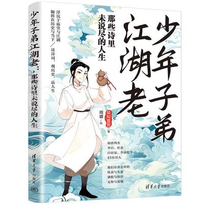 【新华正版】 少年子弟江湖老那些诗里未说尽的人生 清华大学出版社 梁知夏君 周睿