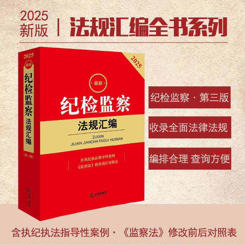 【新华正版】 2025最新纪检监察法规汇编（第三版 含执纪执法指导性案例 监察法修改前后对照表） 法律出版社法规中心 法律出版社