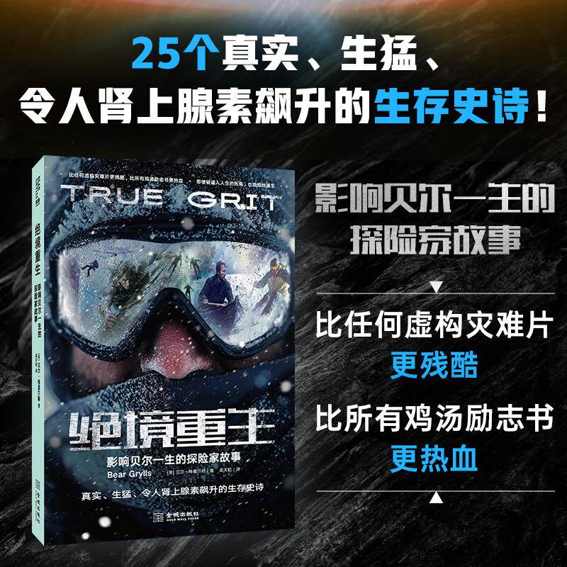 【新华正版】 绝境重生影响贝尔一生的探险家故事 英贝尔格里尔斯  著高天航 译 金城出版社