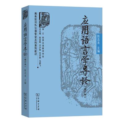 【新华正版】 应用语言学导论修订本商务馆对外汉语专业本科系列教材 陈昌来 商务印书馆