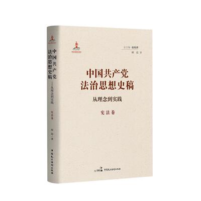 【新华正版】 中国共产党法治思想史稿——从理念到实践（宪法卷） 中国民主法制出版社 赵晓耕 主编时晨 著