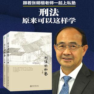 【新华正版】 刑法的私塾之四上下册 北京大学出版社 张明楷 编著 编