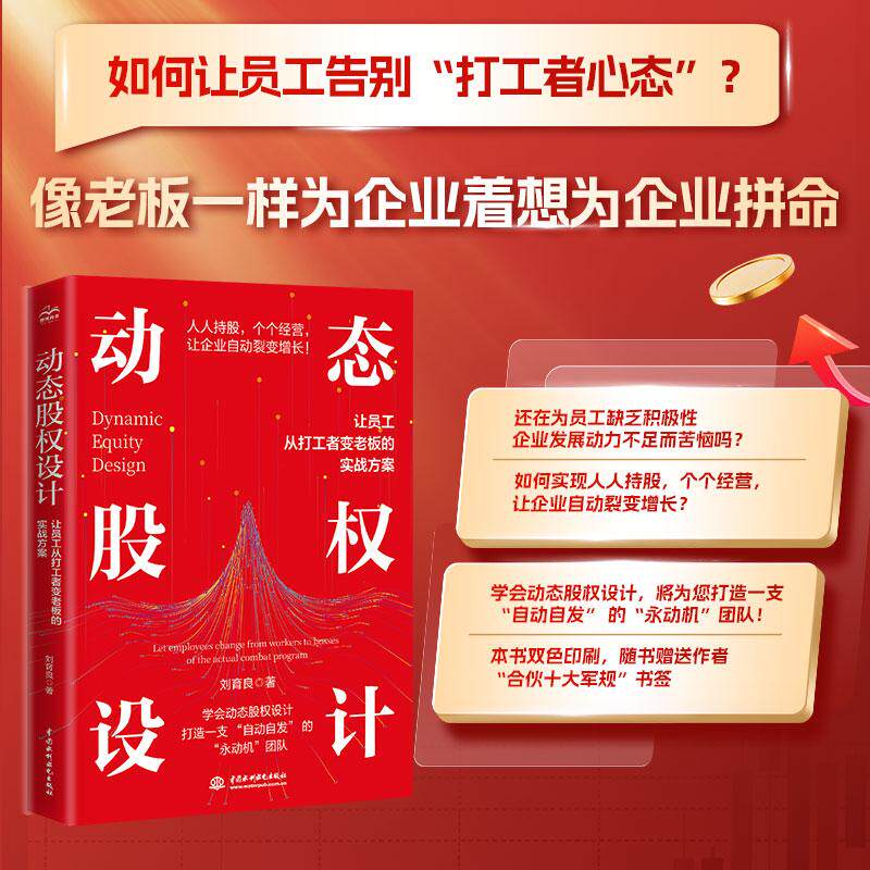 【新华正版】 动态股权设计 ——让员工从打工者变老板的实战方案 如何让员工像老板一样为企业拼命 动态股权设计 员工变老板 股权 - 实物图