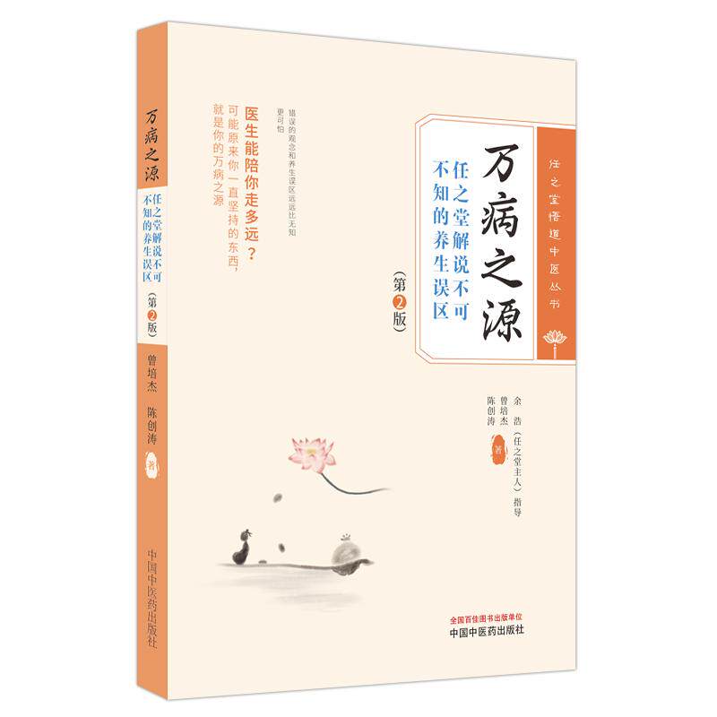 【新华正版】 万病之源  任之堂解说不可不知的养生误区 中国中医药出版社 曾培杰 陈创涛著