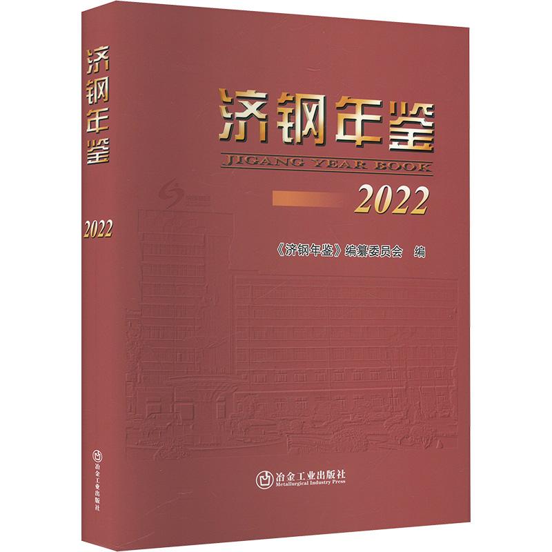 【新华正版】 济钢年鉴 2022 冶金工业出版社 济钢年鉴编纂委员会 编