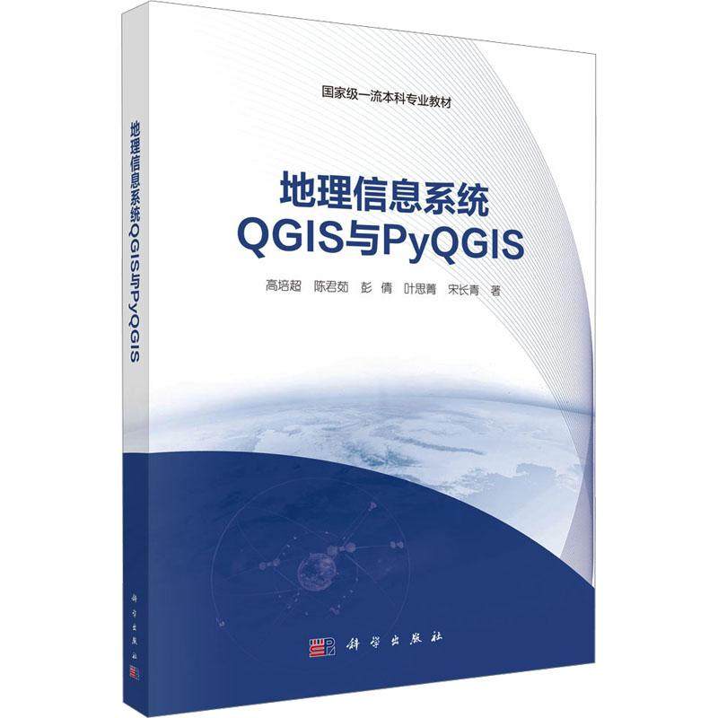 【新华正版】 地理信息系统QGIS与PyQGIS 高培超 等 著 科学出版社