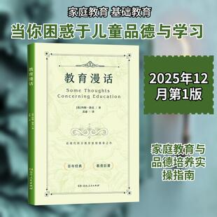 【新华正版】 教育漫话 湖南人民出版社 英约翰洛克 著 著 苏惠 译 译