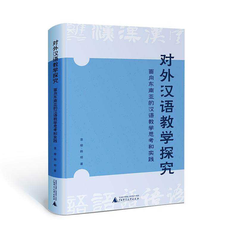 【新华正版】 对外汉语教学探究面向东南亚的汉语教学思考和实践 跨越语言之桥融通文化之脉 广西师范大学出版社 袁柳  韩明 著