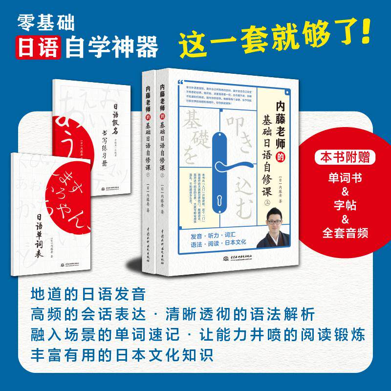【新华正版】 基础日语自修课 水利水电出版社 内藤要