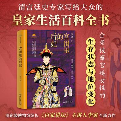 【新华正版】 宫闱里的后妃 中国经济出版社 李寅