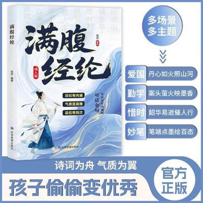 【新华正版】 满腹经纶 张芳 编著 编 应急管理出版社