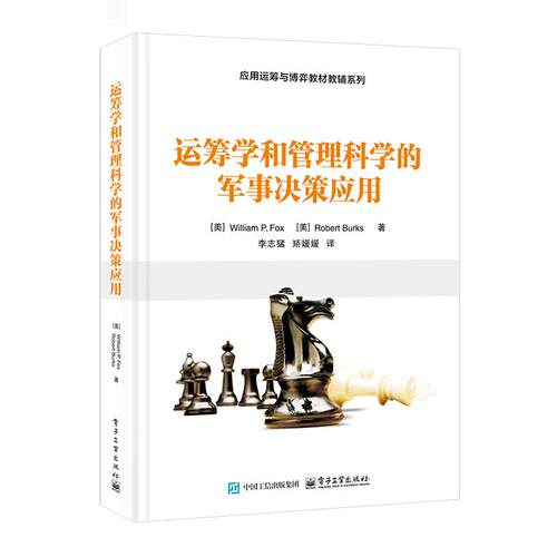 【新华正版】 运筹学和管理科学的军事决策应用  美William P Fox威廉姆P 福克斯Robert Burks 罗伯特伯克斯 电子工业出版社