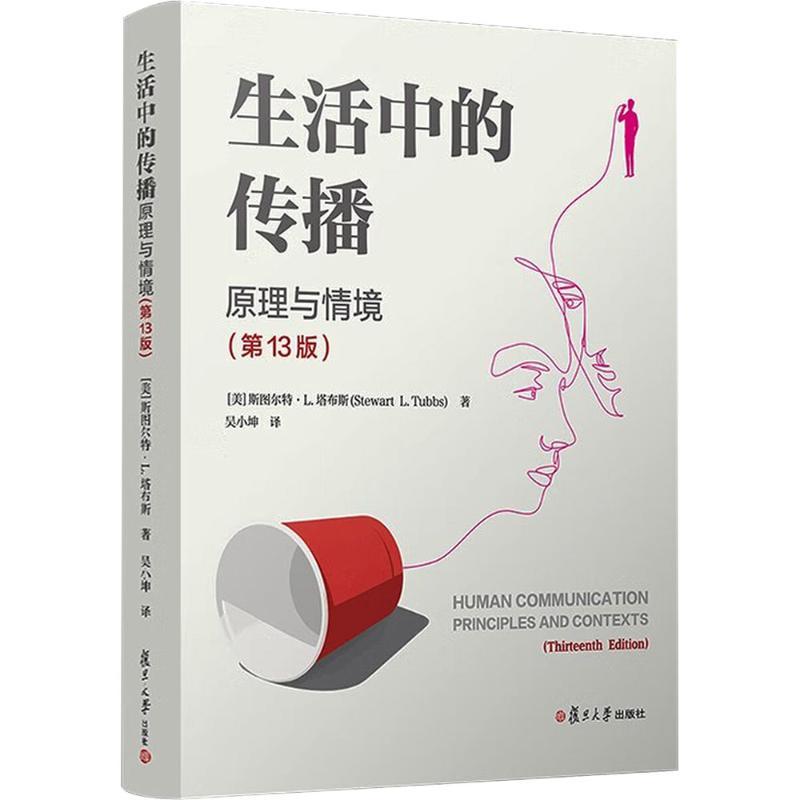 【新华正版】 生活中的传播原理与情境（第13版） 美斯图尔特L塔布斯Stewart LTubbs 著 著 吴小坤 译 译 复旦大学出版社