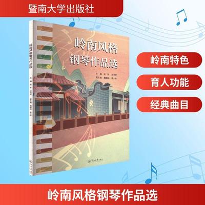 【新华正版】 岭南风格钢琴作品选 赵昕成书婷 主编魏鹂娆梁小玲 副主编 编 暨南大学出版社