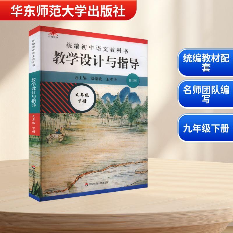 【新华正版】 统编初中语文教科书 教学设计与指导 九年级 下册 修订版 华东师范大学出版社 温儒敏王本华 编