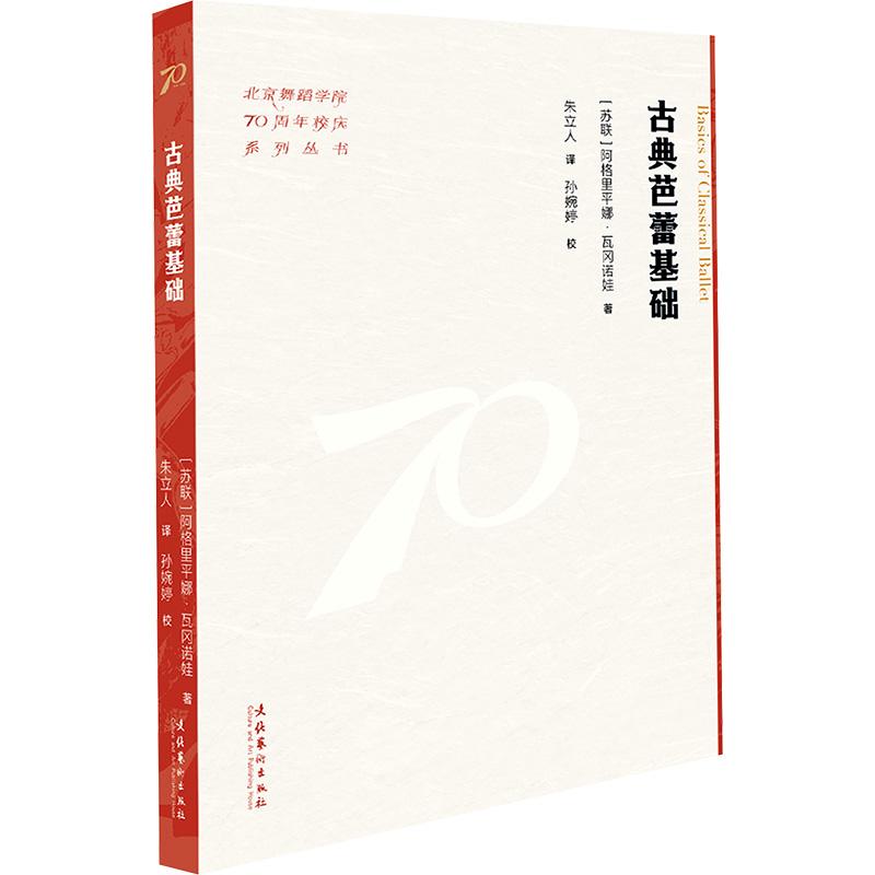 【新华正版】 古典芭蕾基础 文化艺术出版社 苏阿格里平娜瓦冈诺娃 著 朱立人 译