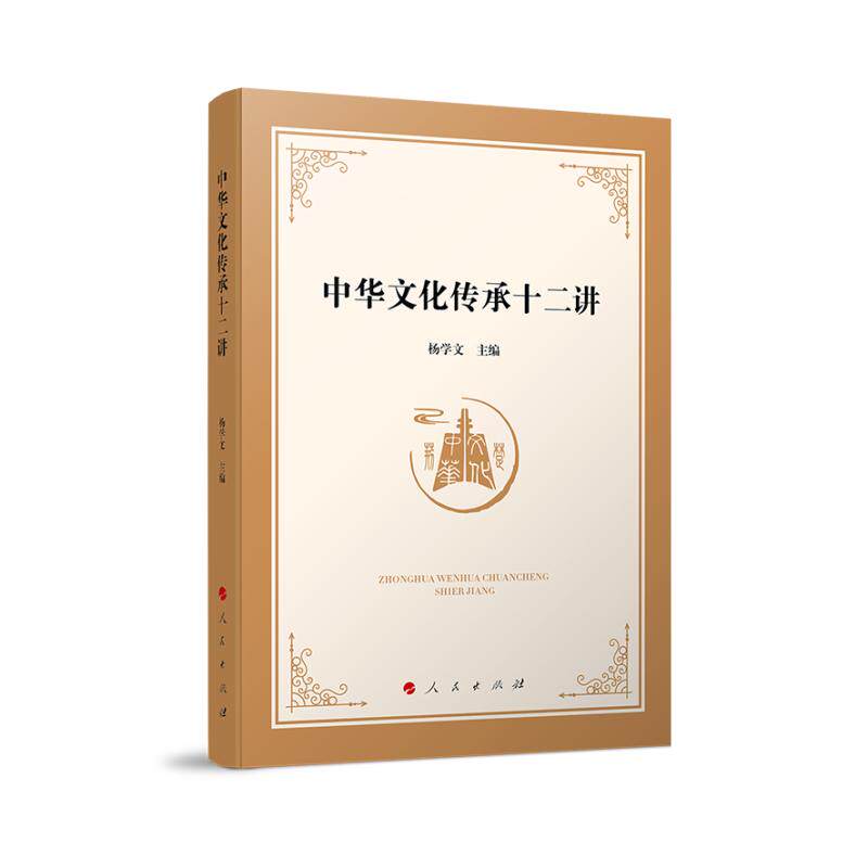 【新华正版】 中华文化传承十二讲 杨学文 主编 人民出版社