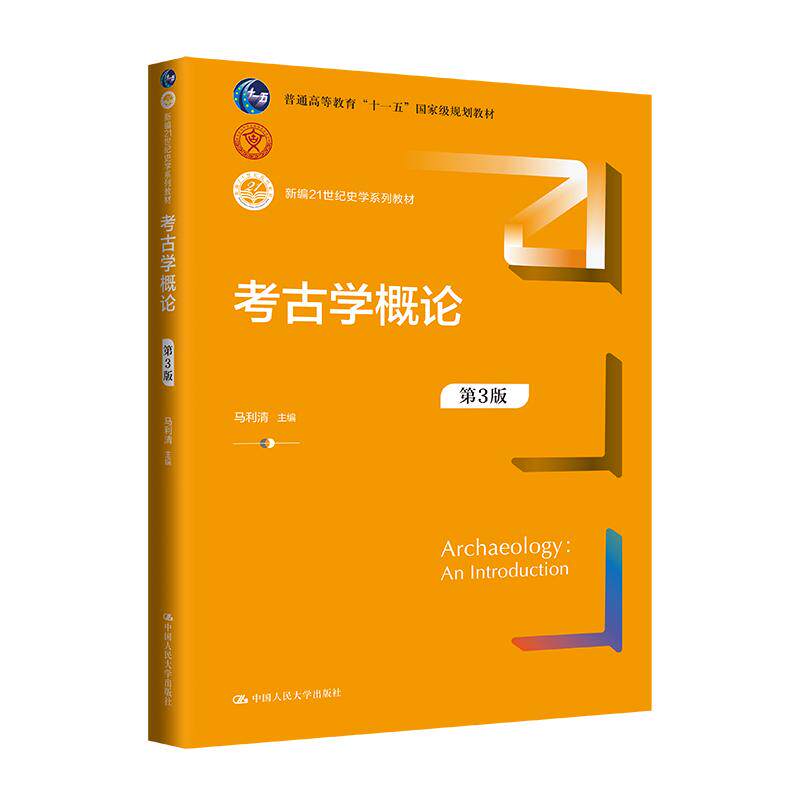 【新华正版】 考古学概论（第3版）（新编21世纪史学系列教材） 中国人民大学出版社 马利清 主编 马利清  朱光华 窦旭耀 著